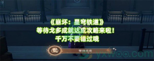 《崩坏：星穹铁道》等待戈多成就达成攻略来啦！千万不要错过哦