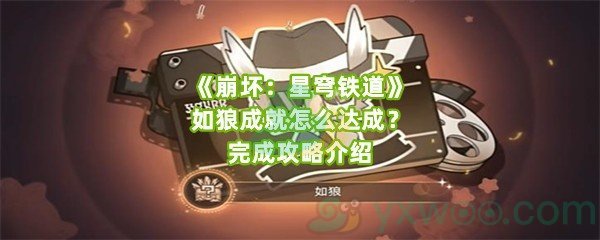 《崩坏：星穹铁道》如狼成就怎么达成？完成攻略介绍