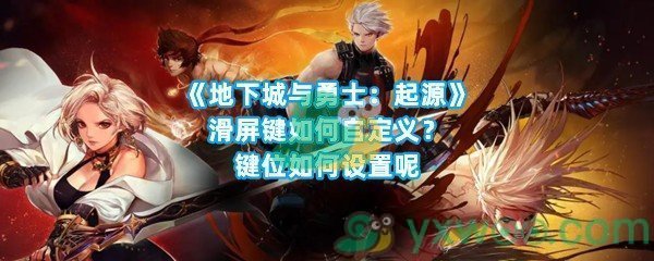 《地下城与勇士：起源》滑屏键如何自定义？键位如何设置呢