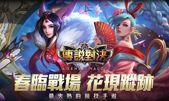传说对决亚服正版