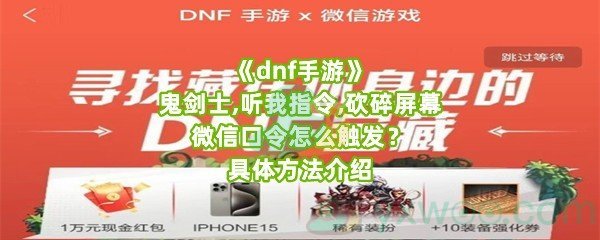 《dnf手游》鬼剑士,听我指令,砍碎屏幕微信口令怎么触发？具体方法介绍