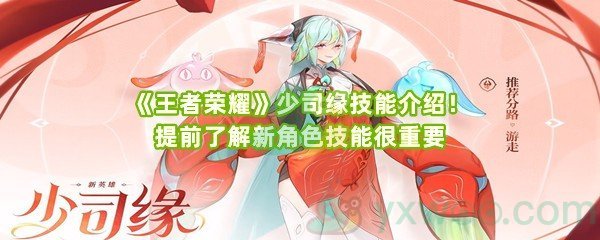 《王者荣耀》少司缘技能介绍！提前了解新角色技能很重要