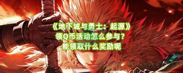 《地下城与勇士：起源》领Q币活动怎么参与？能领取什么奖励呢