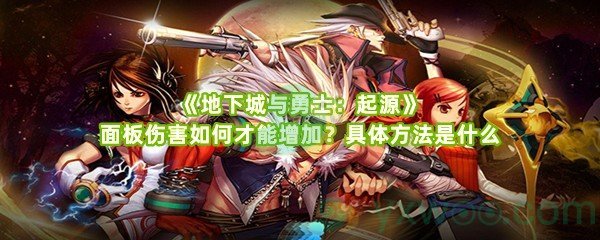 《地下城与勇士：起源》面板伤害如何才能增加？具体方法是什么