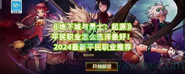 《地下城与勇士：起源》平民职业怎么选择最好！2024最新平民职业推荐