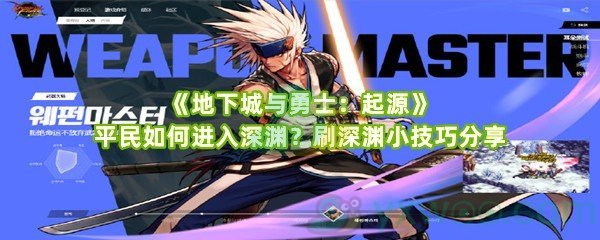 《地下城与勇士：起源》平民如何进入深渊？刷深渊小技巧分享