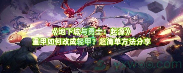 《地下城与勇士：起源》重甲如何改成轻甲？超简单方法分享