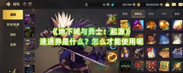 《地下城与勇士：起源》速通券是什么？怎么才能使用呢