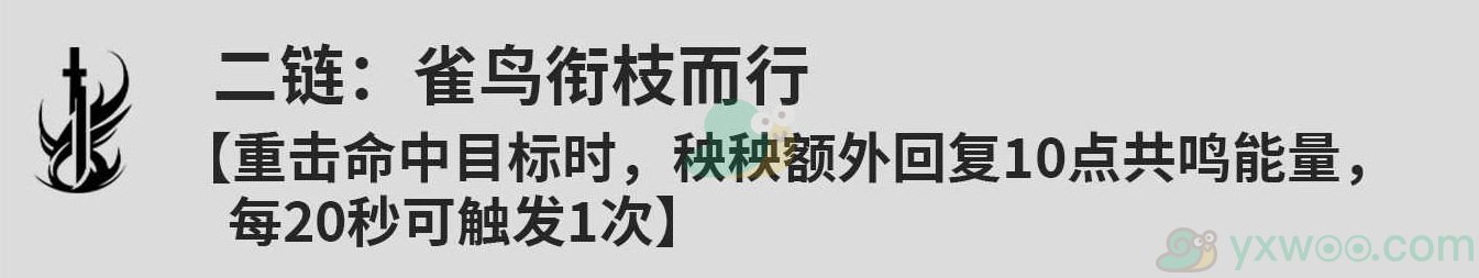 《鸣潮》秧秧共鸣链都有什么效果？共鸣链如何推荐呢