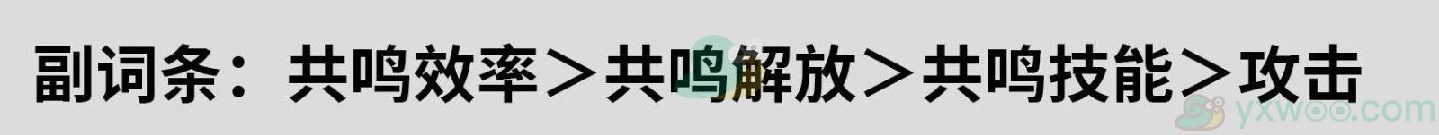 《鸣潮》秧秧声骸如何选择最好？前期用什么声骸过度呢