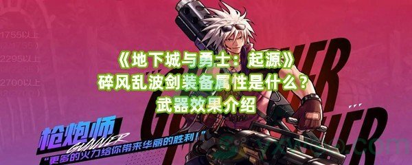 《地下城与勇士：起源》碎风乱波剑装备属性是什么？武器效果介绍