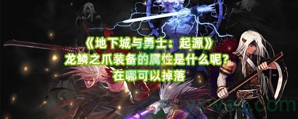 《地下城与勇士：起源》龙鳞之爪装备的属性是什么呢？在哪可以掉落
