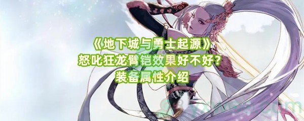 《地下城与勇士起源》怒叱狂龙臂铠效果好不好？装备属性介绍