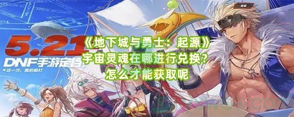 《地下城与勇士：起源》宇宙灵魂在哪进行兑换？怎么才能获取呢