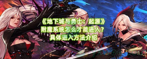 《地下城与勇士：起源》附魔系统怎么才能进入？具体进入方法介绍