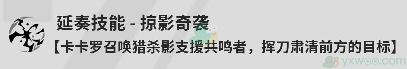 《鸣潮》卡卡罗技能是什么？如何对技能进行加点呢