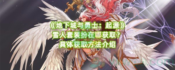 《地下城与勇士：起源》雪人套装扮在哪获取？具体获取方法介绍