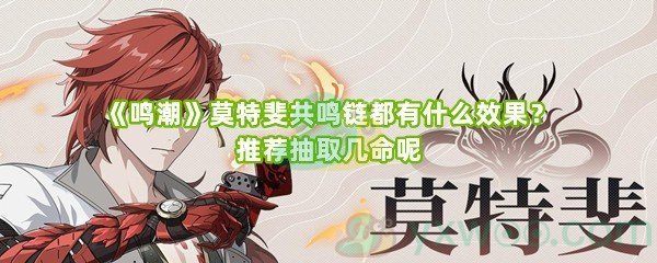 《鸣潮》莫特斐共鸣链都有什么效果？推荐抽取几命呢