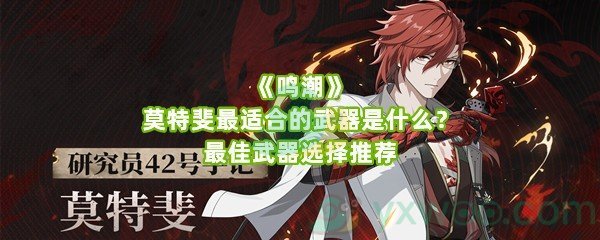 《鸣潮》莫特斐最适合的武器是什么？最佳武器选择推荐