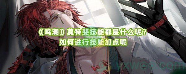 《鸣潮》莫特斐技能都是什么呢？如何进行技能加点呢