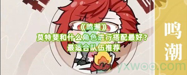《鸣潮》莫特斐和什么角色进行搭配最好？最适合队伍推荐