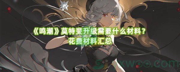 《鸣潮》莫特斐升级需要什么材料？花费材料汇总