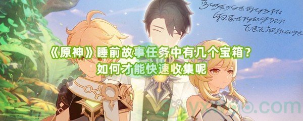 《原神》睡前故事任务中有几个宝箱？如何才能快速收集呢