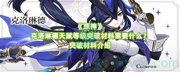 《原神》克洛琳德天赋等级突破材料需要什么？突破材料介绍
