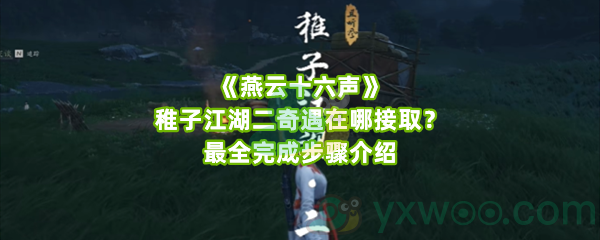 《燕云十六声》稚子江湖二奇遇在哪接取？最全完成步骤介绍