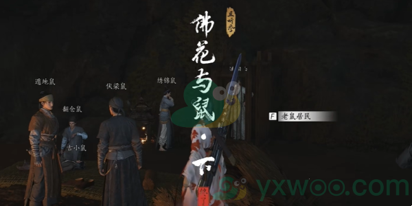 《燕云十六声》佛花与鼠下奇遇任务步骤是什么？如何才能完成呢