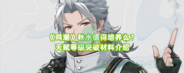 《鸣潮》秋水值得培养么？天赋等级突破材料介绍