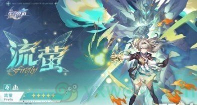 《崩坏：星穹铁道》流萤的技能是什么？最新技能爆料指南