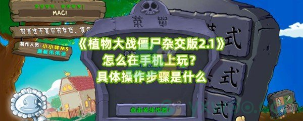 《植物大战僵尸杂交版2.1》怎么在手机上玩？具体操作步骤是什么