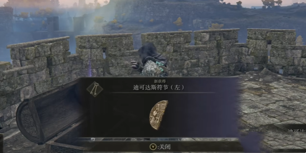 《艾尔登法环黄金树幽影》迪可达斯符节左位置在什么地方？怎么才能获得呢