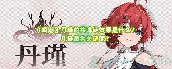 《鸣潮》丹瑾的共鸣链效果是什么？几链最为关键呢？