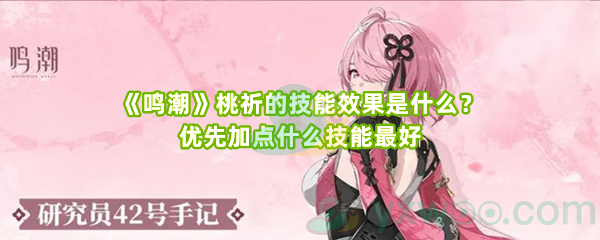 《鸣潮》桃祈的技能效果是什么？优先加点什么技能最好