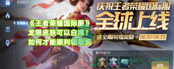 《王者荣耀国际服》龙限皮肤可以白嫖？如何才能顺利领取呢