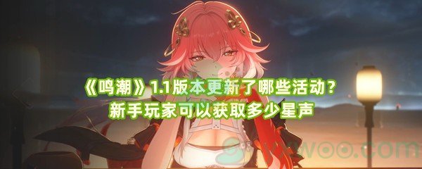 《鸣潮》1.1版本更新了哪些活动？新手玩家可以获取多少星声