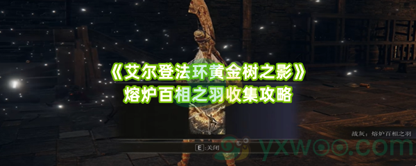《艾尔登法环黄金树之影》熔炉百相之羽收集攻略