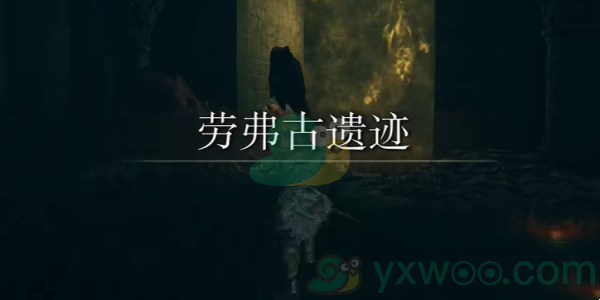 《艾尔登法环黄金树之影》花蕾圣女的追忆在什么地方？怎么获得呢