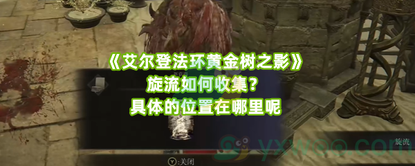 《艾尔登法环黄金树之影》旋流如何收集？具体的位置在哪里呢