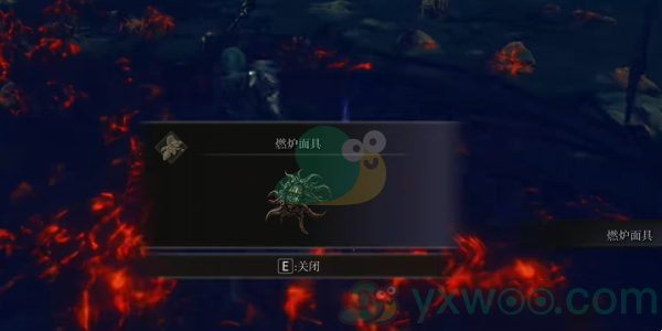 《艾尔登法环黄金树之影》燃炉面具可以获得么？具体的位置在哪里呢