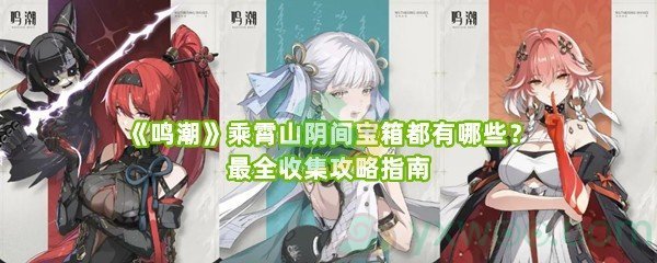 《鸣潮》乘霄山阴间宝箱都有哪些？最全收集攻略指南
