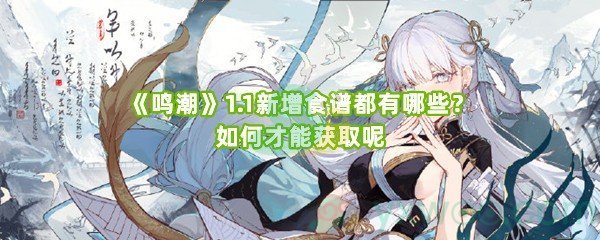 《鸣潮》1.1新增食谱都有哪些？如何才能获取呢