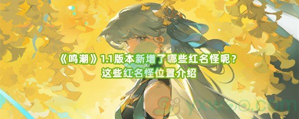 《鸣潮》1.1版本新增了哪些红名怪呢？这些红名怪位置介绍