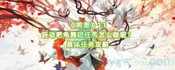 《鸣潮》1.1跃动吧龟舞团任务怎么做呢？具体任务攻略