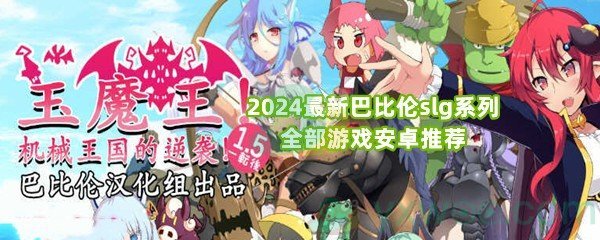 2024最新巴比伦slg系列全部游戏安卓推荐