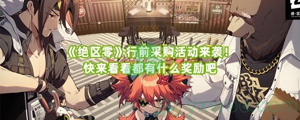 《绝区零》行前采购活动来袭！快来看看都有什么奖励吧