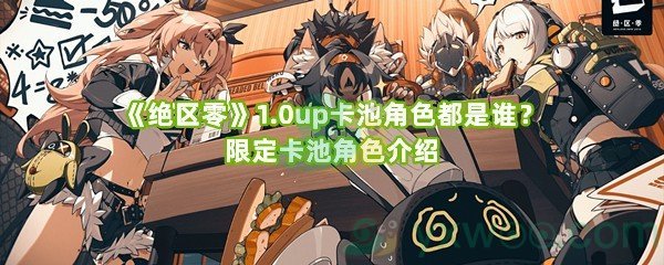 《绝区零》1.0up卡池角色都是谁？限定卡池角色介绍
