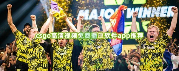 csgo高清视频免费播放软件app推荐